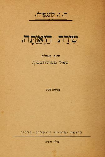 Henry Wadsworth Longfellow: Shirat Hayaṿatah (Hebrew language, 1921, Hotsaʼat Moriyah)