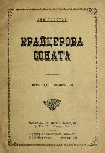 Lev Nikolaevič Tolstoy: Крейцерова соната (Ukrainian language, 1922, Nakl. Ukr. Knyharni)