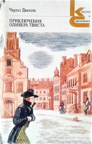 Charles Dickens: Приключения Оливера Твиста (Paperback, Russian language, 1986, Художественная литература)