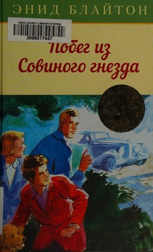 Enid Blyton: Побег из Совиного гнезда (Russian language, 2018, Makhaon)