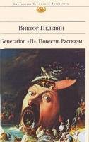 V. O. Pelevin: Generation P Story Stories Generation P Povesti Rasskazy (Hardcover, 2010, Eksmo)