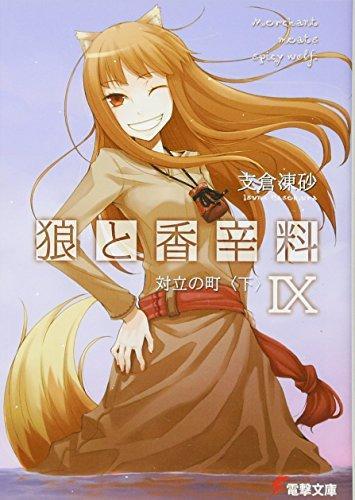 Isuna Hasekura: Spice and Wolf 9 (Japanese language)