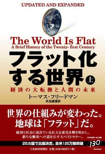 Thomas L. Friedman, Thomas Friedman, Thomas Loren Friedman, Shigeru Takeshi Fushimi: The World Is Flat (Hardcover, 2006, Nikkei)