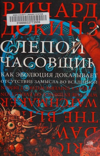 Richard Dawkins: Slepoĭ chasovshchik (Russian language, 2015, CORPUS, AST)