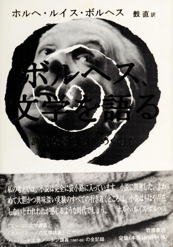 Jorge Luis Borges, Tadashi Tsuzumi: Boruhesu bungaku o kataru (Japanese language, 2002)