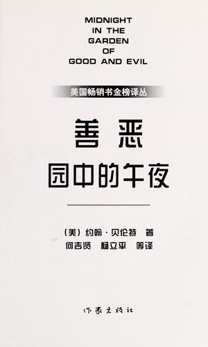 John Berendt: Shan e yuan zhong de wu ye (Chinese language, 1997, Zuo jia)