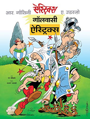 NA: Gaulwasi asterix (Paperback, Hindi language, 2016, OM KIDZ)