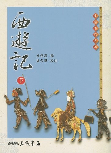 Wu, Cheng'en: Xi you ji (Chinese language, 1999, San min shu ju, San Min/Tsai Fong Books)
