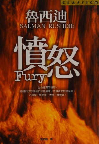 Salman Rushdie: Fen nu (Chinese language, 2005, Huang guan wen hua chu ban you xian gong si)