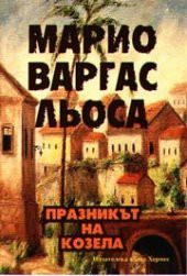 Mario Vargas Llosa: Празникът на козела (Paperback, Bulgarian language, 2004, Хермес)