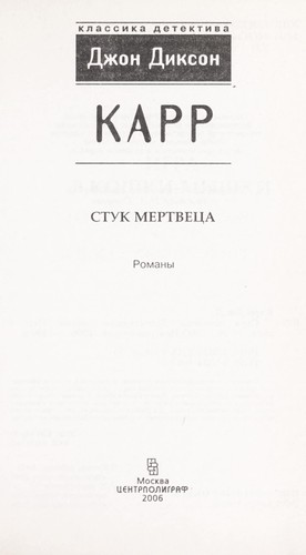 Carr John Dickson: Stuk mertvet︠s︡a (Russian language, 2006, "T︠s︡entrpoligraf")