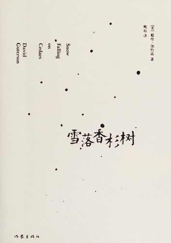 David Guterson: 雪落香杉树 (Paperback, Chinese language, 2017, Writers Publishing House)