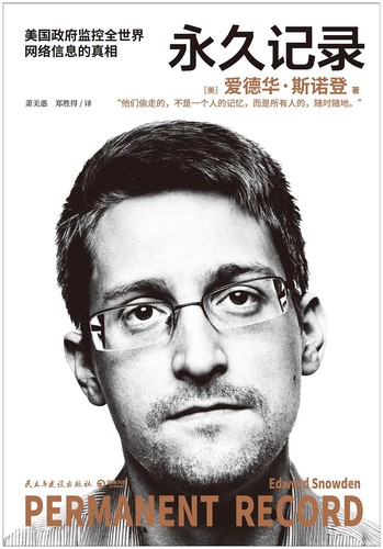 Edward Snowden: 永久记录 (Chinese language, 2019, 民主与建设出版社)