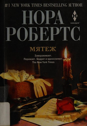 Nora Roberts: Mi͡atezh (Russian language, 2014, T͡Sentrpoligraf)