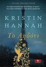 Kristin Hannah: The Nightingale / Το αηδόνι (Paperback, 2015, Kleidarithmos)