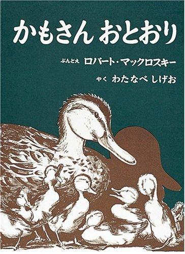 Robert McCloskey: Make Way for Ducklings (Hardcover)