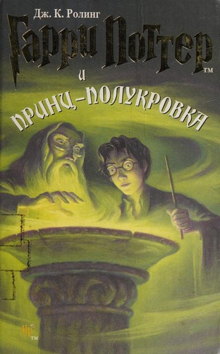 J. K. Rowling: Гарри Поттер и Принц-полукровка (Russian language, 2005, Rosmėn, Rosmen)