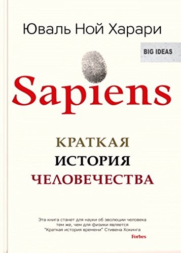 Iuval Kharari: SAPIENS (2016, Sindbad)