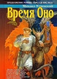 Mikhail Uspenskiĭ: Vremi͡a︡ Ono (Russian language, 1998, Azbuka)