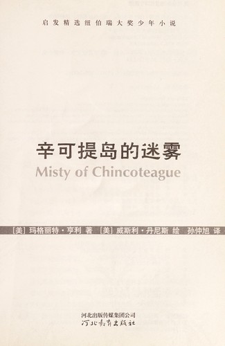 Marguerite Henry: Xin Ke Ti Dao De Mi Wu = (Chinese language, 2011, He bei jiao yu chu ban she)