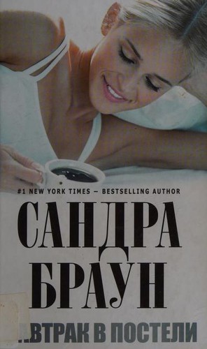 Sandra Brown: Zavtrak v posteli (Russian language, 2013)