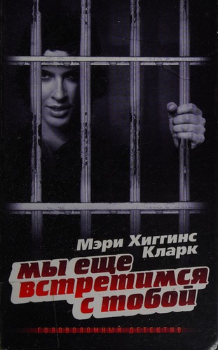 Mary Higgins Clark: My eshche vstretimsi︠a︡ s toboĭ (Russian language, 2005, "ĖKSMO")