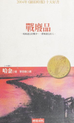 Ha Jin: War Trash ("Zhan Fei Pin", in Traditional Chinese, NOT in English) (Paperback, Chinese language, 2005, Shi Bao Chu Ban)