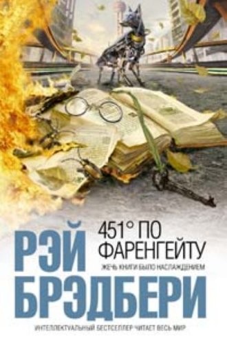 Ray Bradbury: 451° по Фаренгейту (Hardcover, Russian language, 2010, ЭКСМО)