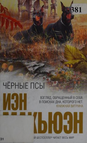 Ian McEwan: Черные псы (Russian language, 2010, ĖKSMO)