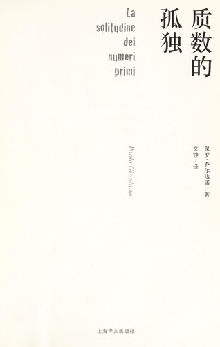 Paolo Giordano: Zhi shu de gu du = (Chinese language, 2011, Shanghai yi wen chu ban she)