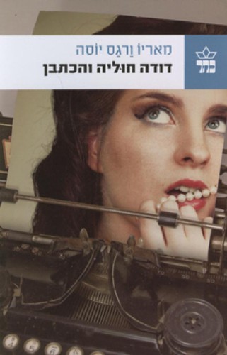 Mario Vargas Llosa: דודה חוליה והכתבן (Paperback, Hebrew language, 2010, כתר)