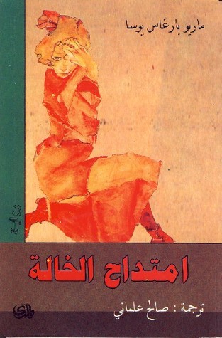 Mario Vargas Llosa: امتداح الخالة (Paperback, Arabic language, 2007, دار المدى)