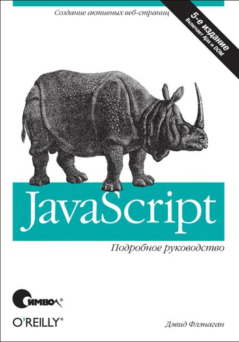 David Flanagan: JavaScript (Russian language, 2006, O’Reilly Media, Inc.)