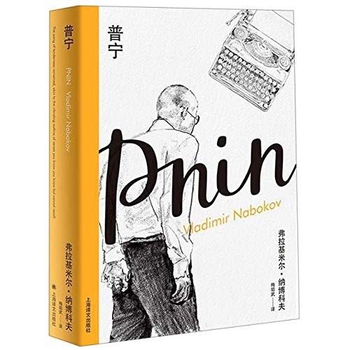 Vladimir Nabokov: Pnin (Hardcover, 2019, Shanghai Translation Publishing House)