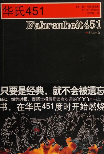 Ray Bradbury, Zhu su min: 华氏451 (Paperback, Chinese language, 2005, Zhong qing chu ban she)