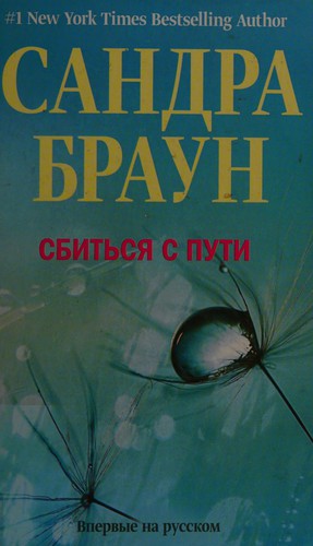 Sandra Brown: Sbitʹs︠i︡a s puti (Russian language, 2011, ︠T︡Sentrpoligraf)