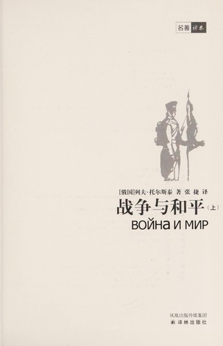 Lev Nikolaevič Tolstoy: Zhan zheng yu he ping (Chinese language, 2003, Yi lin)