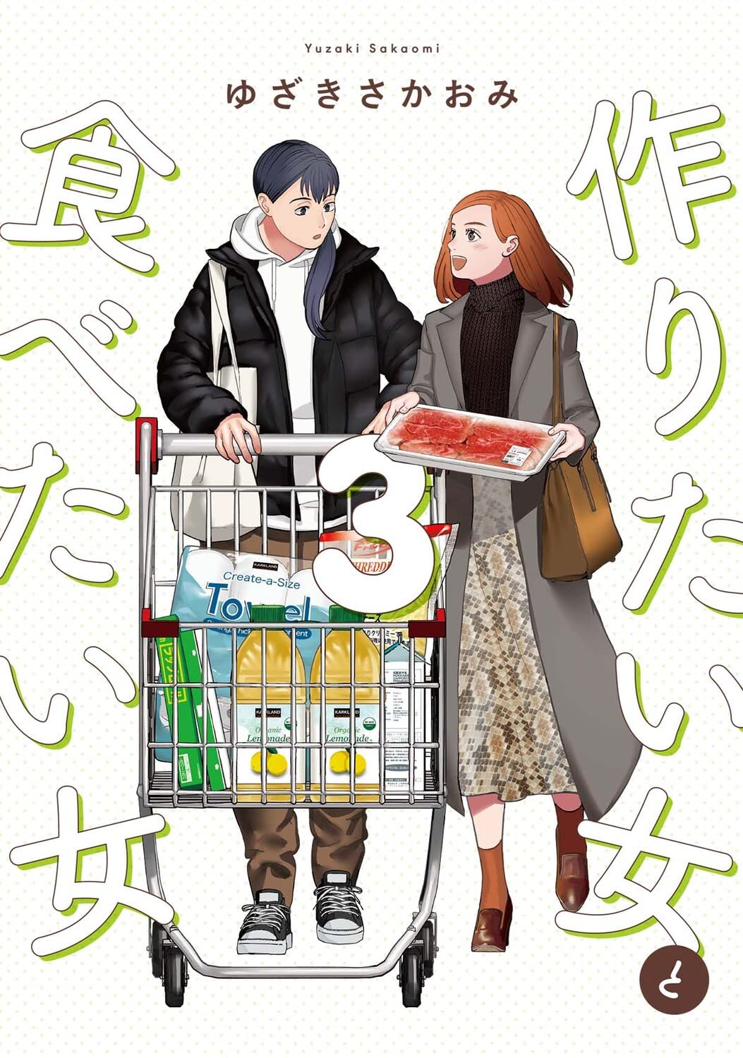 ゆざき さかおみ: 作りたい女と食べたい女（３） (Paperback, Japanese language, 2022, KADOKAWA)