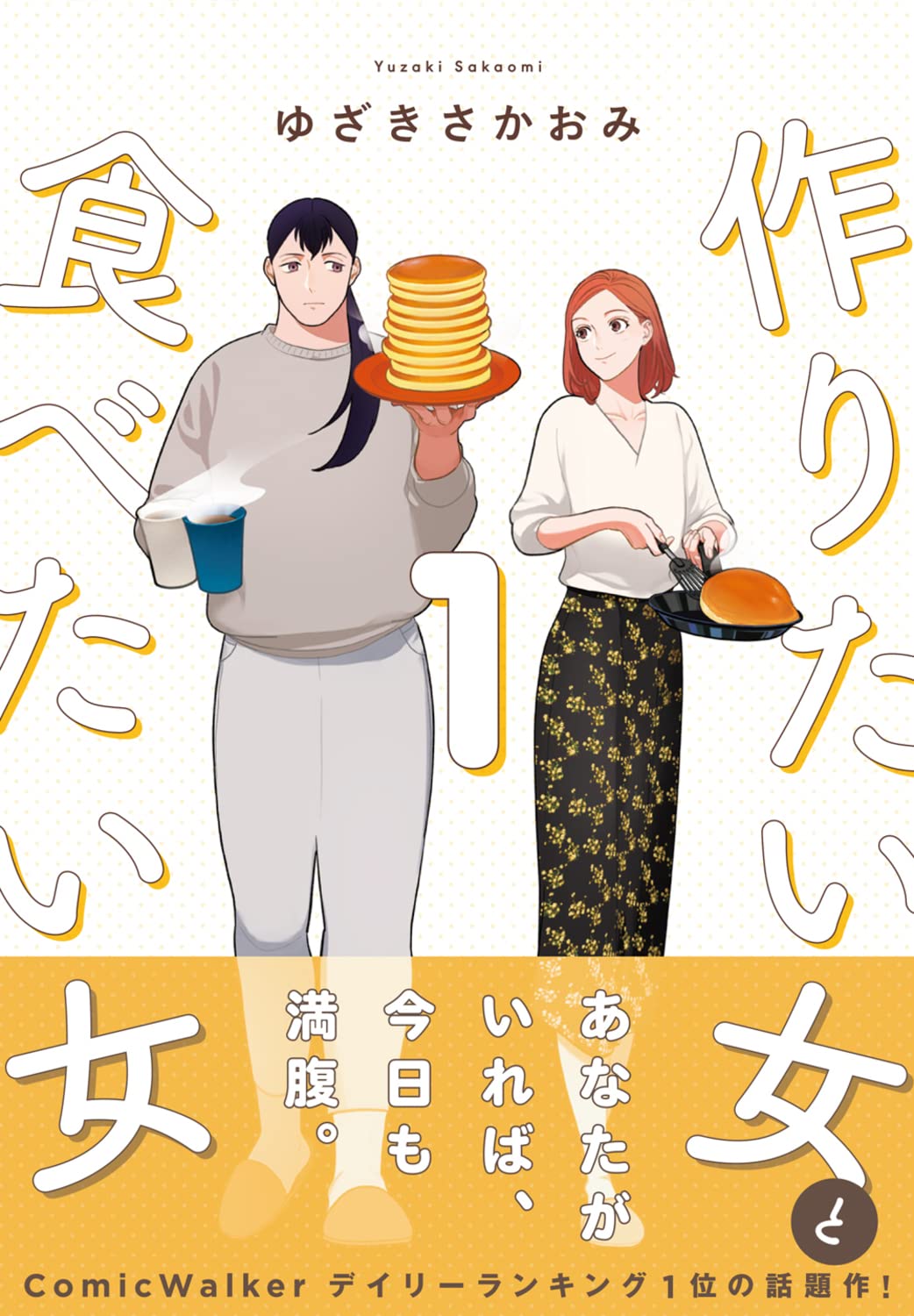 ゆざき さかおみ: 作りたい女と食べたい女（１） (Paperback, Japanese language, 2021, KADOKAWA)