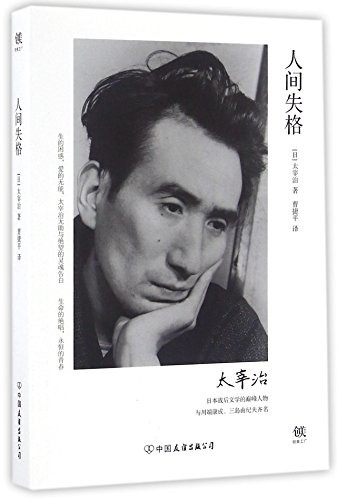 Osamu Dazai: No Longer Human (Paperback, 2016, China Friendship Publishing Company)