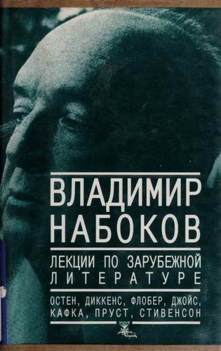 Vladimir Nabokov: Lekt︠s︡ii po zarubezhnoĭ literature (Russian language, 1998, Izd-vo "Nezavisimai︠a︡ gazeta")