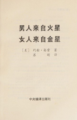 John Gray: Nan ren lai zi huo xing, nü ren lai zi jin xing (Chinese language, 1996, Zhong yang bian yi chu ban she)