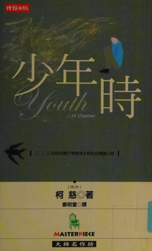 J. M. Coetzee: Youth (Chinese language, 2004, Shibao)