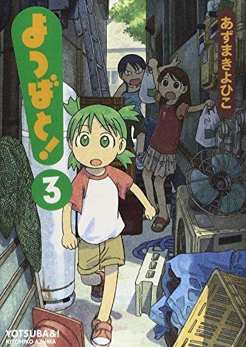 Kiyohiko Azuma: よつばと！第３巻 (Japanese language, ASCII Media Works)