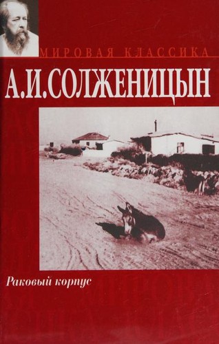 Александр Исаевич Солженицын, Alexander Solzhenitsin: Rakovyĭ korpus (Hardcover, Russian language, 2001, Izd-vo AST)