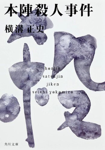 Seishi Yokomizo: Honjin satsujin jiken [Japanese Edition] (Paperback, 1996, Kadokawa Shoten)
