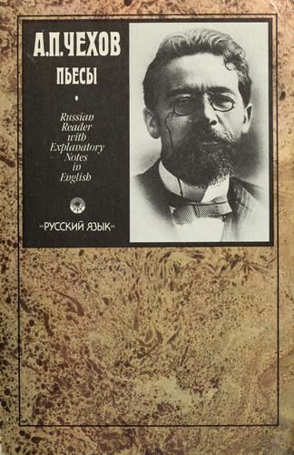 Anton Chekhov: Пьесы (Russian language, 1989, Russkiĭ i͡a︡zyk)