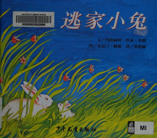 Margaret Wise Brown: Tao jia xiao tu (Chinese language, 2005, Shao nian er tong chu ban she)