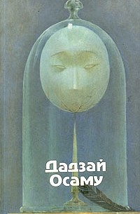 Osamu Dazai: Избранные произведения (сборник) (Hardcover, Русский language, Гиперион)