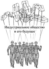 Theodore Kaczynski: Industrial Society and Its Future (Russian language, 2011, Револва [Revolva])